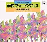 学校フォークダンス(中・高校)