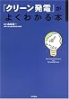 「クリーン発電」がよくわかる本