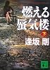 燃える蜃気楼(下) (講談社文庫)