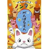 げんきげんきノンタン がんばるもん [DVD]