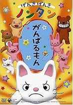 げんきげんきノンタン がんばるもん [DVD]