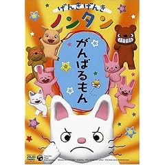 げんきげんきノンタン がんばるもん [DVD]