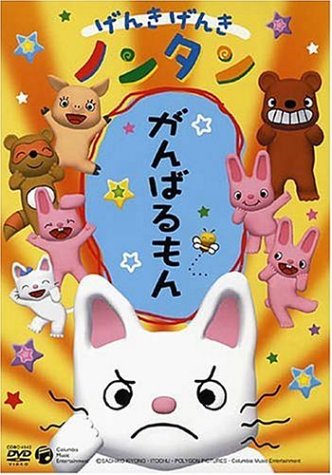 げんきげんきノンタン がんばるもん [DVD]