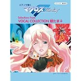 ピアノソロ/弾き語り 中級 ピアノで弾く マクロスF(フロンティア)Selections from 「VOCAL COLLECTION 娘たま♀」 豪華カラーページ付