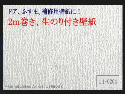 2m巻き巾92cm・生のり付き・壁紙No11-204 ◇ドア、ふすま、補修用に◇生のりの乾くまで貼り直しOK