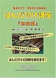 はんだ付け講座【初級編】 観るだけではんだ付けできる! [DVD]