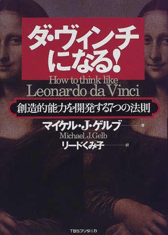ダ・ヴィンチになる!―創造的能力を開発する7つの法則