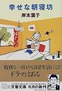 幸せな朝寝坊 (文春文庫)