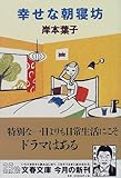 書評 幸せな朝寝坊 by はなとゆめ＋猫の本棚