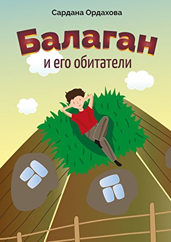 Балаган и его обитатели (Russian Edition)