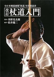 杖道入門―全日本剣道連盟杖道写真解説書