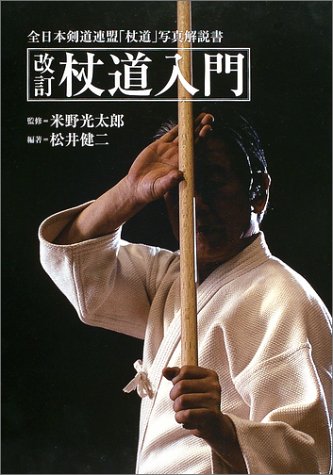 Cover image : 杖道入門―全日本剣道連盟杖道写真解説書