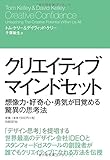 クリエイティブ・マインドセット 想像力・好奇心・勇気が目覚める驚異の思考法 クリエイティブ・マインドセット 想像力・好奇心・勇気が目覚める驚異の思考法