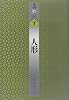 人形 (書物の王国)
