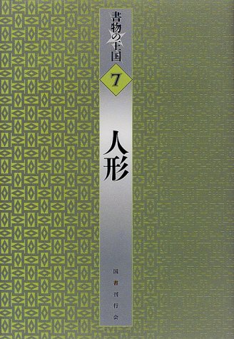 Cover image : 人形 (書物の王国)