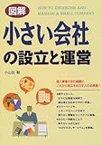 図解 小さい会社の設立と運営