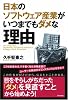 日本のソフトウェア産業がいつまでもダメな理由