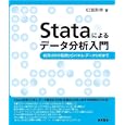 Ｓｔａｔａによるデータ分析入門<br>松浦 寿幸著 <br>東京図書<br>2940円<br>ISBN:9784489020780