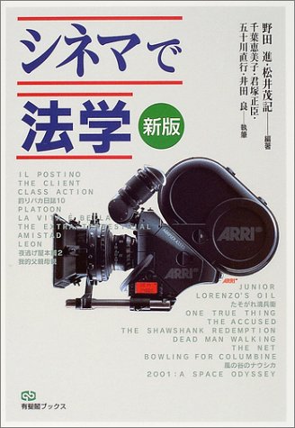 シネマで法学 (有斐閣ブックス)のJPEG画像
