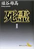 死霊（2） (講談社文芸文庫)
