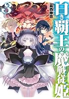 白き覇王の魔戦従姫（サーヴァント） 3