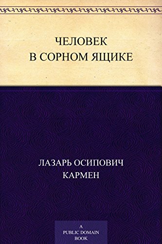 Человек в сорном ящике (Russian Edition)
