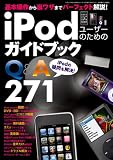 iPodユーザーのためのガイド