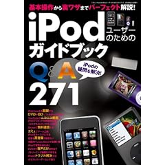 iPod���[�U�[�̂��߂̃K�C�h�u�b�N (�O�˃��b�N VOL. 240)