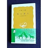 書評 馬は語る―人間・家畜・自然 by レイノー