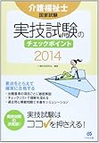 介護福祉士国家試験 実技試験のチェックポイント〈2014〉