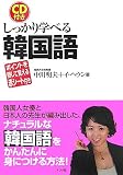 CD付き しっかり学べる韓国語