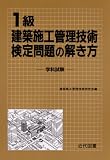 1級建築施工管理技術検定問題の解き方