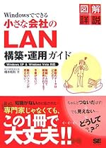 Windowsでできる小さな会社のLAN構築・運用ガイド
