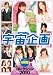 宇宙企画 コレクション2010 4時間 [DVD]
