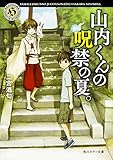 山内くんの呪禁の夏。 (角川ホラー文庫)