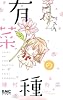 有菜の種 (りぼんマスコットコミックス)