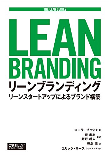 リーンブランディング ―リーンスタートアップによるブランド構築 (THE LEAN SERIES)