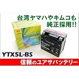 【高品質＆良価格】台湾ユアサ　ＹＵＡＳＡ　 YTX5L-BS(希硫酸42.5%/240ml)　Ｖｉｎｏ　Ｇアクシス　スペイシー