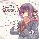ハニワ曲歌ってみた3