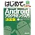 はじめてのAndroidプログラミング入門 決定版―Android 2.1/2.2/2.3/3.0対応 (BASIC MASTER SERIES)