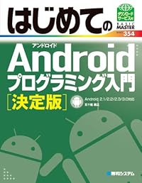 はじめてのAndroidプログラミング入門 決定版―Android 2.1/2.2/2.3/3.0対応 (BASIC MASTER SERIES)