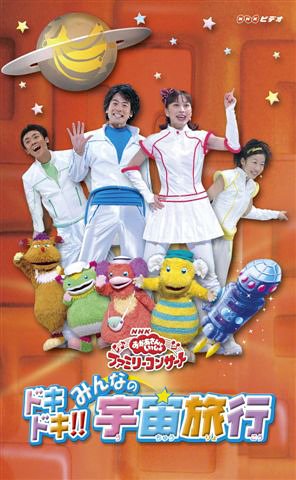 NHKおかあさんといっしょファミリーコンサート ドキドキ!!みんなの宇宙旅行 [VHS]