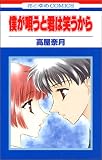 僕が唄うと君は笑うから