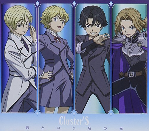 君という名の光 Cluster’S 石井裕 齋藤真也 下野紘 福山潤 岸尾大輔 吉野裕行