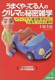 うまくやってる人のクルマの秘密雑学―ドライブテク・維持費・見ばえに大差をつける小事典 (成美文庫)