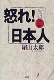 怒れ!日本人―「デタラメお上」にぶつける21の公憤