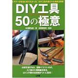 DIY工具50の極意―ビギナーが本当に知りたかった、DIY工具の選び方&徹底活用術
