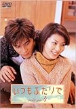 いつもふたりで Vol.4 [DVD]