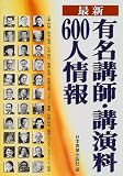 最新 有名講師・講演料600人情報/