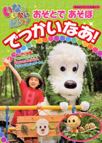 いない いない ばあっ! おそとで あそぼ でっかいなあ! (おはようテレビえほん (204))のJPEG画像